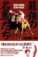 最強の名馬たち - 「競馬名勝負」真実の証言