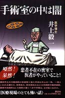 手術室の中は闇