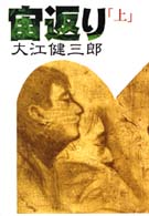 宙返り〈上〉