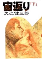 宙返り〈下〉