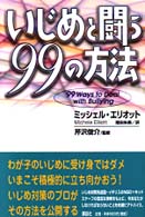 いじめと闘う９９の方法