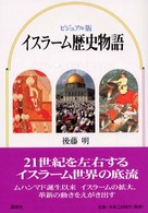 イスラーム歴史物語 - ビジュアル版