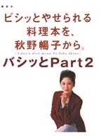 ビシッとやせられる料理本を、秋野暢子から。 〈バシッとｐａｒｔ　２〉 講談社のお料理ｂｏｏｋ