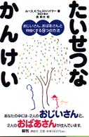 たいせつなかんけい - おじいさん、おばあさんと仲良くする９つの方法