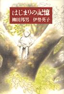 はじまりの記憶