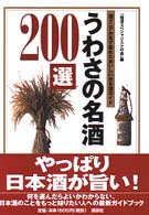 うわさの名酒２００選 - 酒マニアが舌で集めたおいしい日本酒ガイド