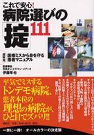 これで安心！病院選びの「掟」１１１―超実用　医療ミスから身を守る患者マニュアル