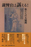 裁判官は訴える！私たちの大疑問