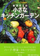 難波光江の小さなキッチンガーデン