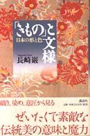 「きもの」と文様（もよう） - 日本の形と色