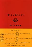 ぼくと０（れい）てんマン
