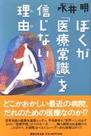 ぼくが「医療常識」を信じない理由（わけ）