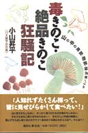 毒きのこ・絶品きのこ狂騒記 - 山の中の食欲・物欲・独占欲バトル