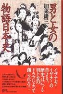 男と女の物語日本史