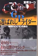 選ばれしＧＰライダー - 世界チャンピオンの告白