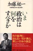 いま政治は何をすべきか―新世紀日本の設計図