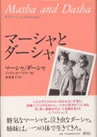 マーシャとダーシャ―世界でいちばん孤独な姉妹