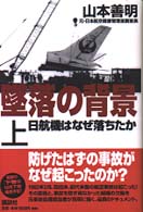 墜落の背景 〈上〉 - 日航機はなぜ落ちたか