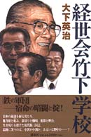 経世会竹下学校