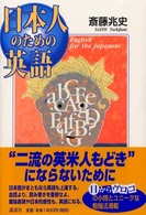 日本人のための英語
