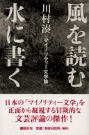 風を読む水に書く - マイノリティー文学論