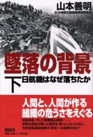 墜落の背景 〈下〉 - 日航機はなぜ落ちたか