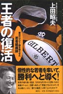王者の復活 - 慶応ラグビー部を甦らせた「若者組織論」