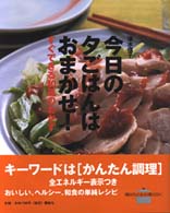 今日の夕ごはんはおまかせ！ - すぐできる和風のおかず 講談社のお料理ｂｏｏｋ