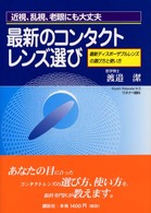 最新のコンタクトレンズ選び - 近視・乱視・老眼にも大丈夫