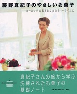 藤野真紀子のやさしいお菓子 - ヨーロッパの風をあなたのティータイムに 講談社のお料理ｂｏｏｋ