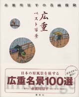 赤瀬川原平の名画探険<br> 広重ベスト百景