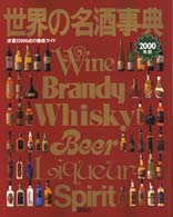 世界の名酒事典〈２０００年版〉―洋酒１２０００点の徹底ガイド