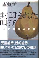 封印された叫び - 心的外傷と記憶