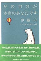 今の自分が本当のあなたです