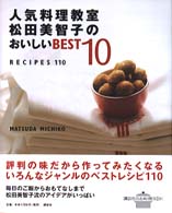 人気料理教室松田美智子のおいしいｂｅｓｔ　１０　ｒｅｃｉｐｅｓ　１１０ 講談社のお料理ｂｏｏｋ