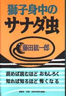 獅子身中のサナダ虫