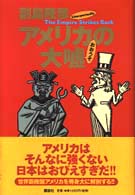 アメリカの大嘘