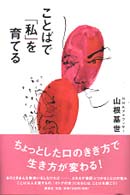 ことばで「私」を育てる