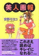 美人画報 / 安野 モヨコ【著】 - 紀伊國屋書店ウェブストア