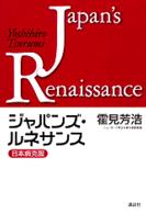 ジャパンズ・ルネサンス―日本病克服