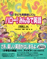 ハロー！みんなで英語 - 子ども英語絵じてん