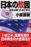 日本の敗因―歴史は勝つために学ぶ