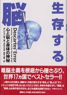 生存する脳 - 心と脳と身体の神秘