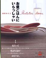 お昼ごはんにいらっしゃい - おともだちとおいしい時間を 講談社のお料理ｂｏｏｋ