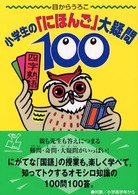小学生の「にほんご」大疑問１００ - 目からうろこ