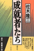 成就者たち