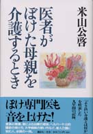 医者がぼけた母親を介護するとき