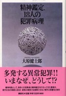 精神鑑定、１８人の犯罪病理
