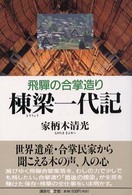 飛騨の合掌造り　棟梁一代記