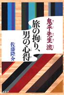 「鬼平先生」流旅の拘り、男の心得